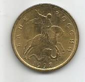 Монета 10 копеек. Россия, 1997 1