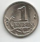 Монета 1 копейка. Россия, 1997
