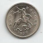 Монета 1 копейка. Россия, 1997 1