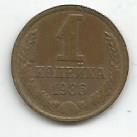 Монета 1 копейка. СССР, 1986