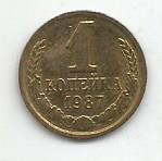 Монета 1 копейка. СССР, 1987