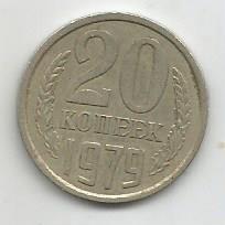 Монета 20 копеек. СССР, 1979