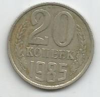 Монета 20 копеек. СССР, 1985
