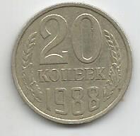 Монета 20 копеек. СССР, 1988