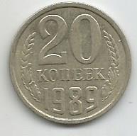 Монета 20 копеек. СССР, 1989