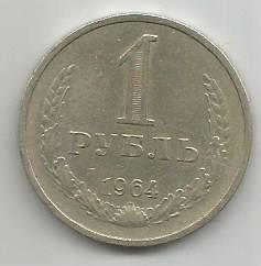 Монета 1 рубль. СССР, 1964