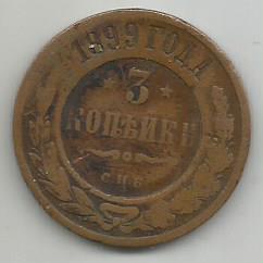Монета 3 копейки. Российская Империя, 1899 г.