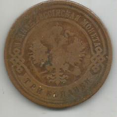Монета 3 копейки. Российская Империя, 1899 г. 1