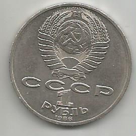 Монета 1 рубль. 275 лет со дня рождения М.В.Ломоносова. СССР, 1986 1