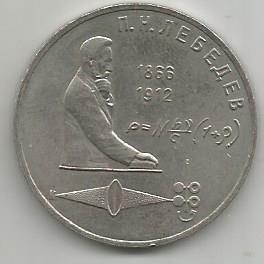 Монета 1 рубль. 125 лет со дня рождения русского физика П.Н.Лебедева. 1991