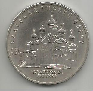 Монета 5 рублей. Благовещенский собор Московского Кремля. Россия, 1991