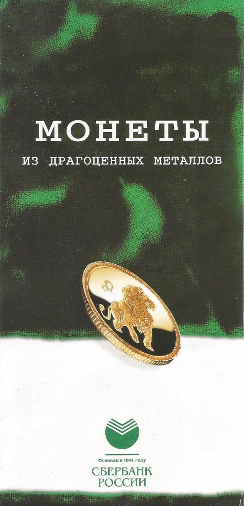 Буклет. Монеты России из драгоценных металлов