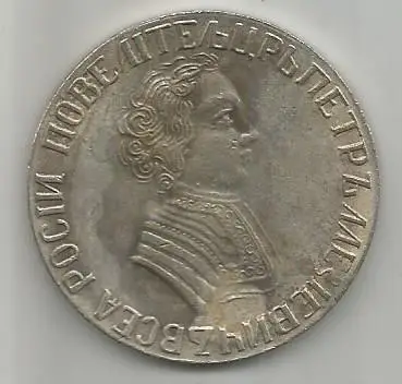 Копия серебряной монеты рубль, 1704. Царь Петр Алексеевич Всея России Повелитель