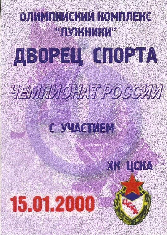 Билет. Хоккей. ЦСКА(Москва) - Амур(Хабаровск) 15.01.2000
