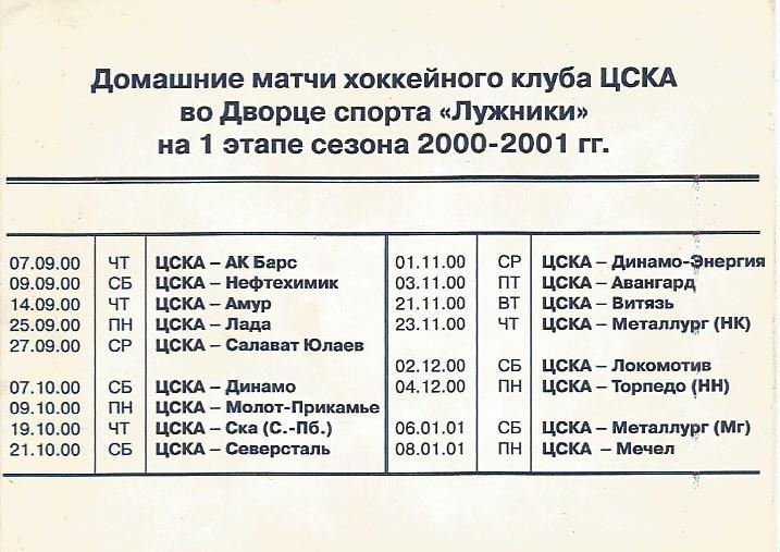 Разовый пропуск. Хоккей. ЦСКА(Москва) - Мечел(Челябинск) 8.01.2001 1