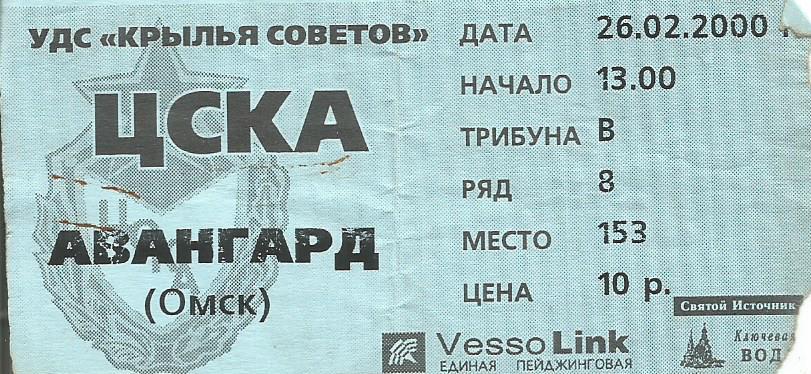 Билет. Хоккей. ЦСКА(Москва) - Авангард(Омск) 26.02.2000
