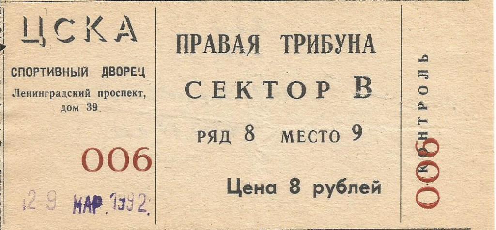 Билет. Хоккей. ЦСКА(Москва) - Динамо(Москва) 29.03.1992. Плей-офф, финал