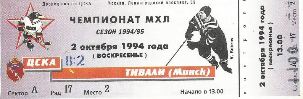 Билет. Хоккей. ЦСКА(Москва) - Тивали(Минск) 2.10.1994