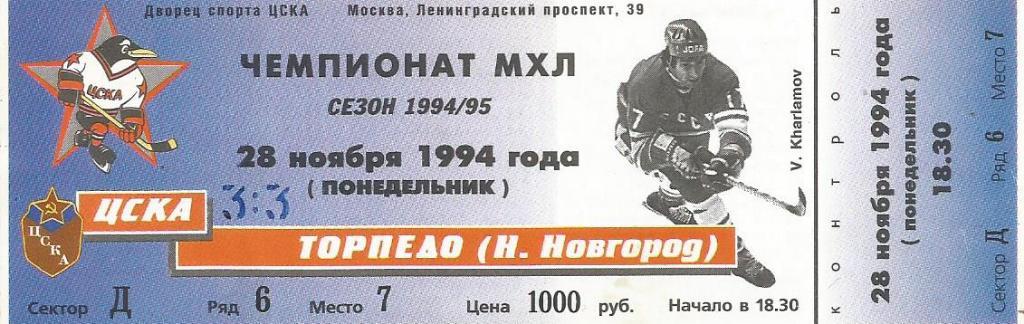 Билет. Хоккей. ЦСКА(Москва) - Торпедо(Нижний Новгород) 28.11.1994