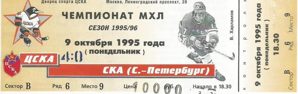 Билет. Хоккей. ЦСКА(Москва) - СКА(Санкт-Петербург) 9.10.1995
