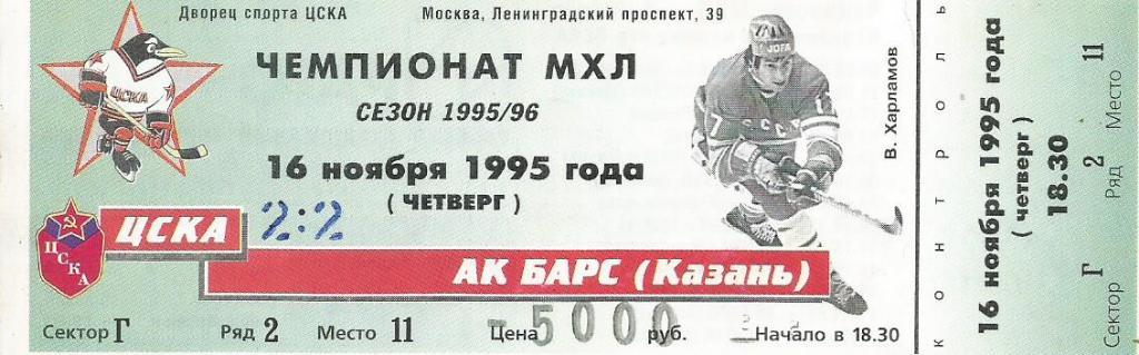 Билет. Хоккей. ЦСКА(Москва) - Ак Барс(Казань) 16.11.1995