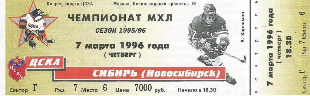 Билет. Хоккей. ЦСКА(Москва) - Сибирь(Новосибирск) 7.03.1996