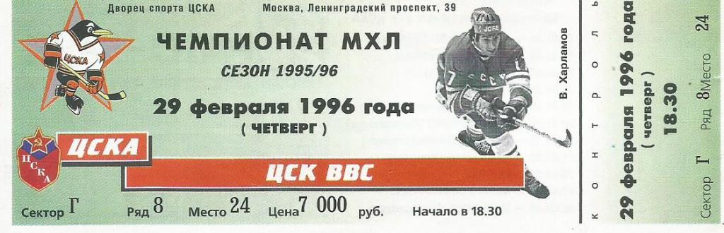 Билет. Хоккей. ЦСКА(Москва) - ЦСК ВВС(Самара) 29.02.1996