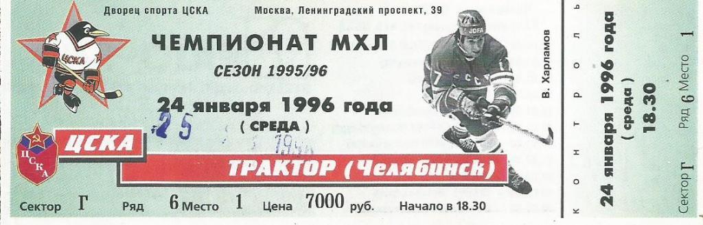 Билет. Хоккей. ЦСКА(Москва) - Трактор(Челябинск) 25.01.1996