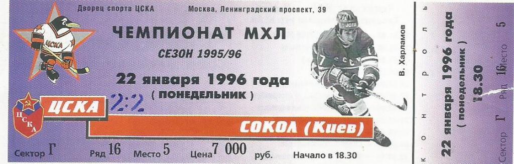 Билет. Хоккей. ЦСКА(Москва) - Сокол(Киев) 22.01.1996