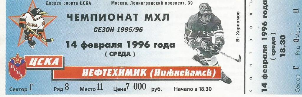 Билет. Хоккей. ЦСКА(Москва) - Нефтехимик(Нижнекамск) 14.02.1996