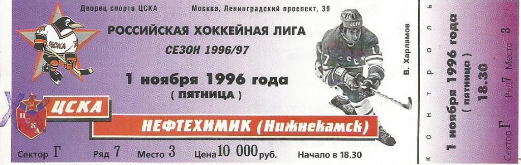 Билет. Хоккей. ХК ЦСКА(Москва) - Нефтехимик(Нижнекамск) 1.11.1996