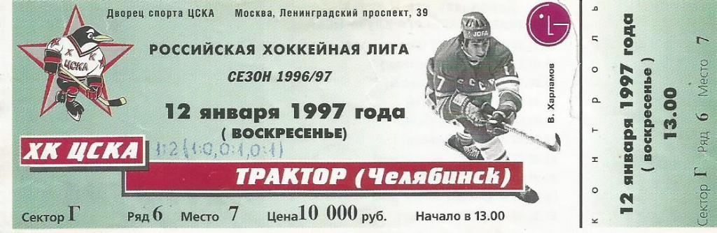 Билет. Хоккей. ХК ЦСКА(Москва) - Трактор(Челябинск) 12.01.1997