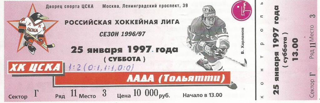 Билет. Хоккей. ХК ЦСКА(Москва) - Лада(Тольятти) 25.01.1997