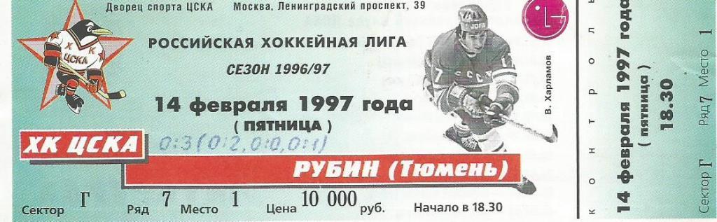 Билет. Хоккей. ХК ЦСКА(Москва) - Рубин(Тюмень) 14.02.1997