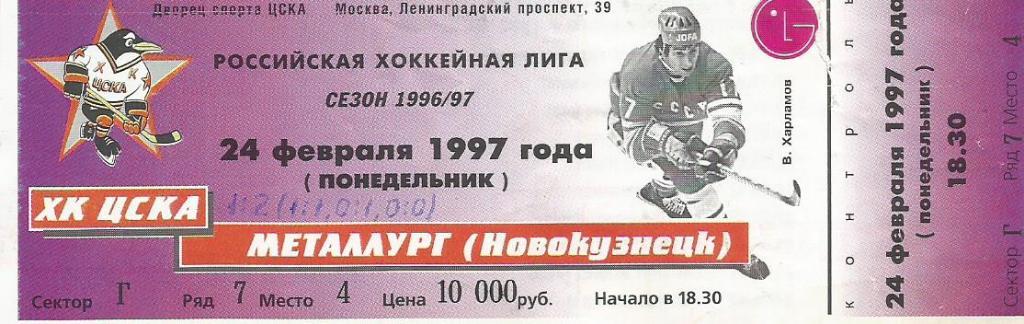 Билет. Хоккей. ХК ЦСКА(Москва) - Металлург(Новокузнецк) 24.02.1997