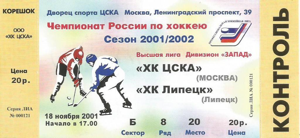 Билет. Хоккей. ХК ЦСКА(Москва) - ХК Липецк(Липецк) 18.11.2001