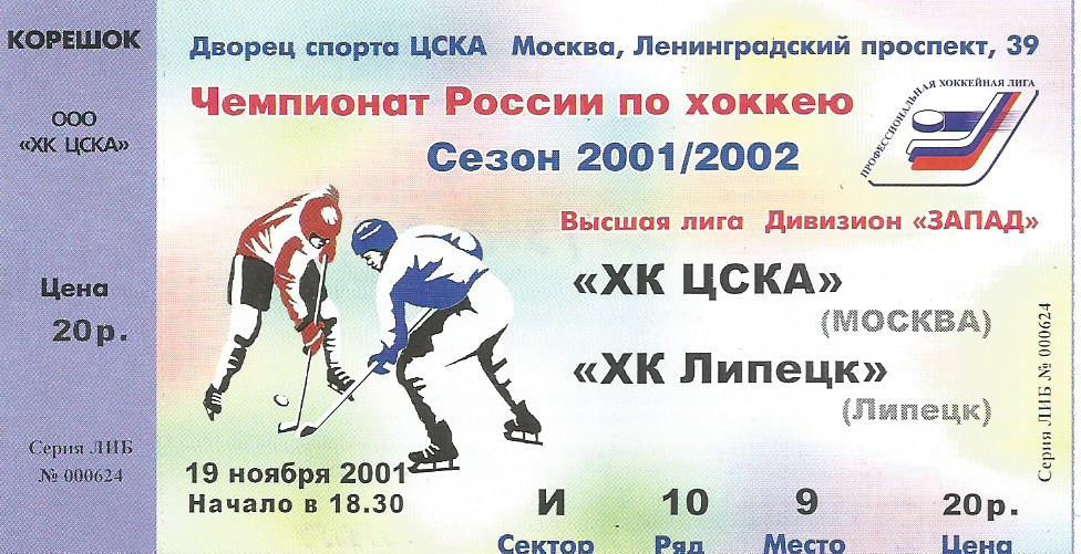 Билет. Хоккей. ХК ЦСКА(Москва) - ХК Липецк(Липецк) 19.11.2001