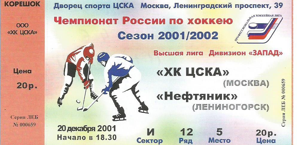 Билет. Хоккей. ХК ЦСКА(Москва) - Нефтяник(Лениногорск) 20.12.2001