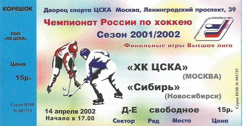 Билет. Хоккей. ХК ЦСКА(Москва) - Сибирь(Новосибирск) 14.04.2002. Финальные игры