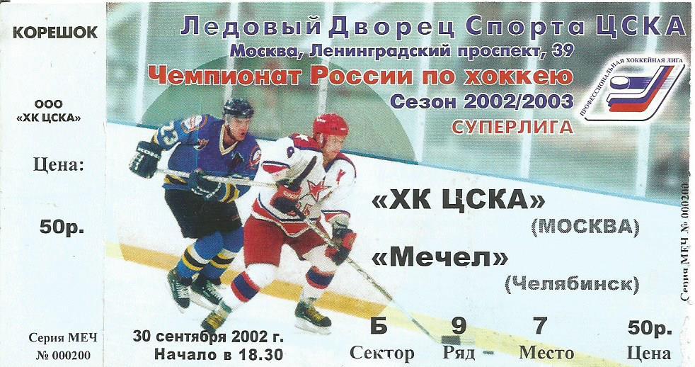 Билет. Хоккей. ЦСКА(Москва) - Мечел(Челябинск) 30.09.2002