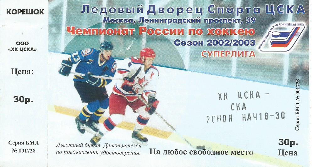 Билет. Хоккей. ЦСКА(Москва) - СКА(Санкт-Петербург) 20.11.2002