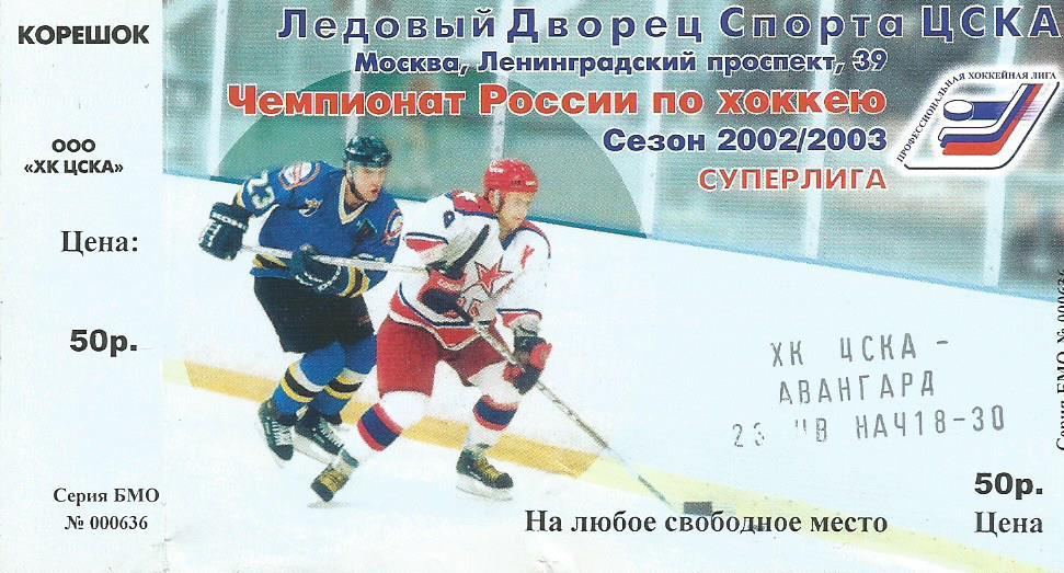 Билет. Хоккей. ЦСКА(Москва) - Авангард(Омск) 23.01.2003