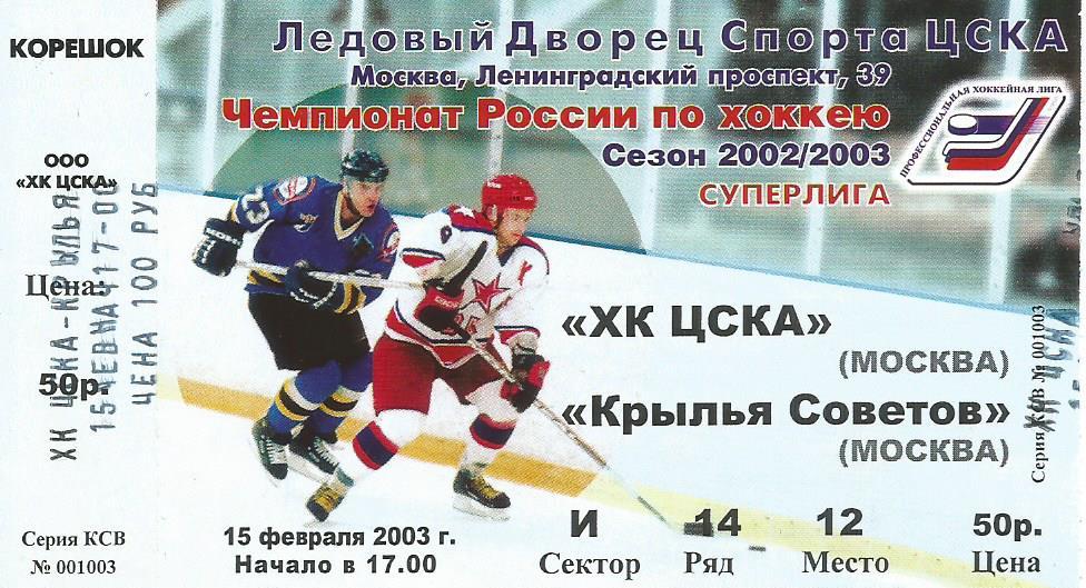 Билет. Хоккей. ЦСКА(Москва) - Крылья Советов(Москва) 15.02.2003