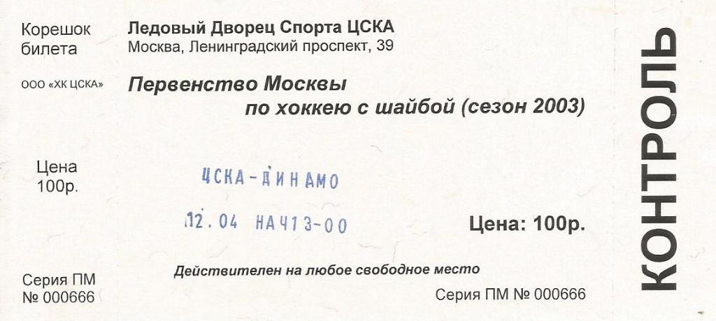 Билет. Хоккей. ЦСКА(Москва) - Динамо(Москва) 12.04.2003. Первенство Москвы
