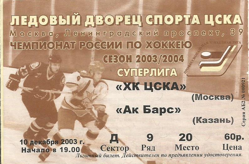 Билет. Хоккей. ЦСКА(Москва) - Ак Барс(Казань) 10.12.2003