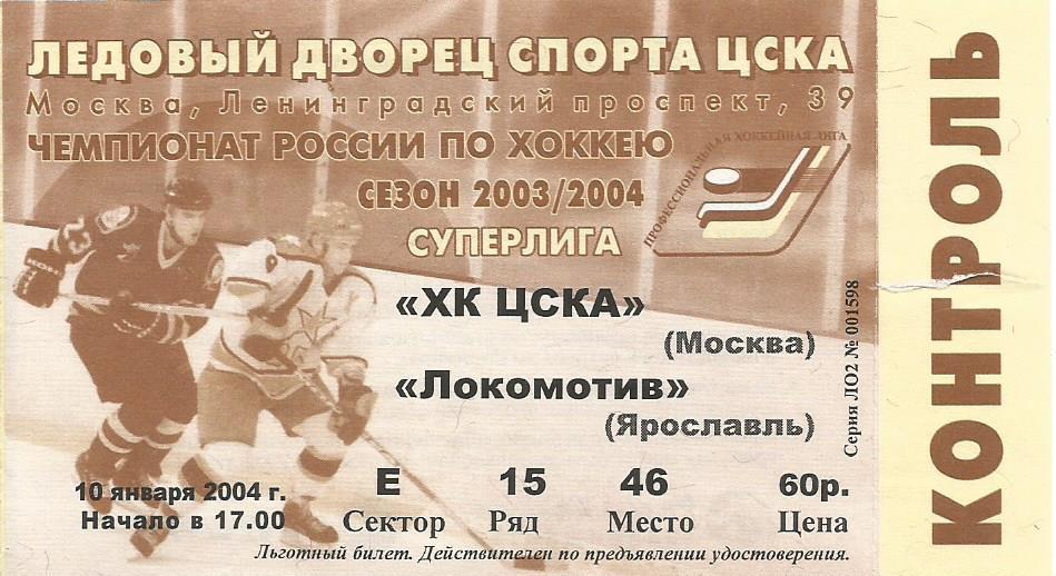 Билет. Хоккей. ЦСКА(Москва) - Локомотив(Ярославль) 10.01.2004