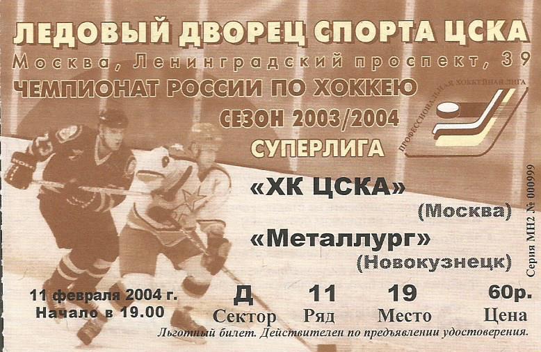Билет. Хоккей. ЦСКА(Москва) - Металлург(Новокузнецк) 11.02.2004