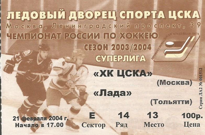 Билет. Хоккей. ЦСКА(Москва) - Лада(Тольятти) 21.02.2004