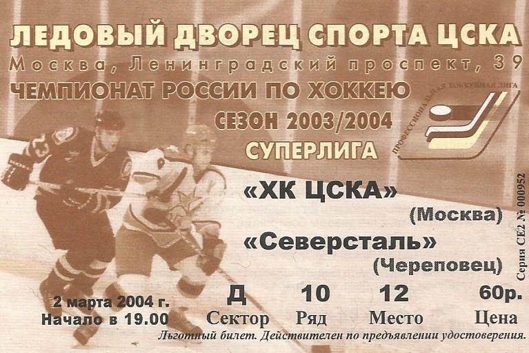 Билет. Хоккей. ЦСКА(Москва) - Северсталь(Череповец) 2.03.2004