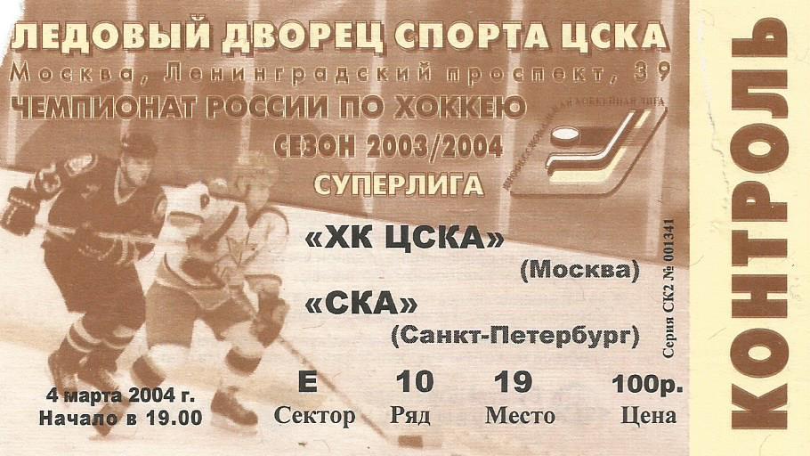 Билет. Хоккей. ЦСКА(Москва) - СКА(Санкт-Петербург) 4.03.2004